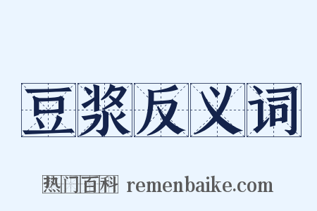 豆浆反义词是什么意思的图片